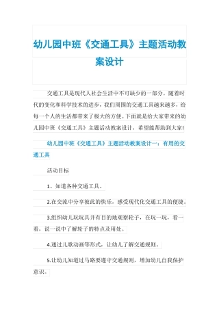 幼儿园中班交通工具主题活动教案设计