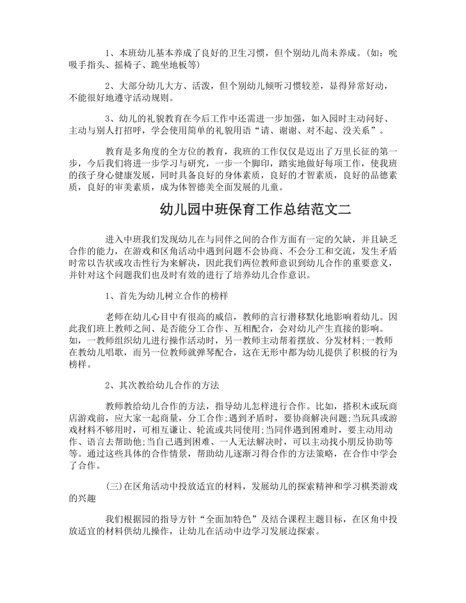 幼儿园中班保育工作总结_第3页