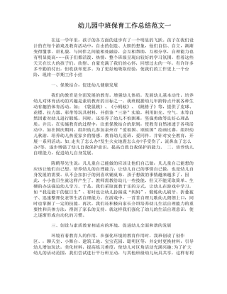 幼儿园中班保育工作总结