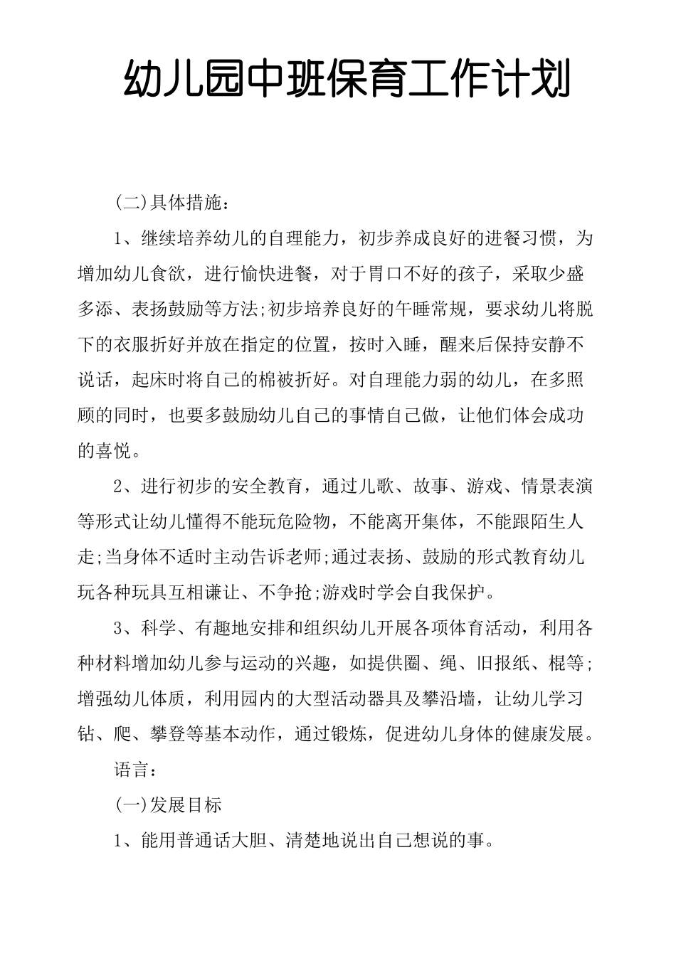 幼儿园中班保育工作计划_第1页