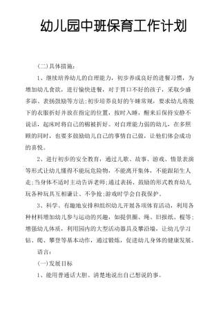 幼儿园中班保育工作计划