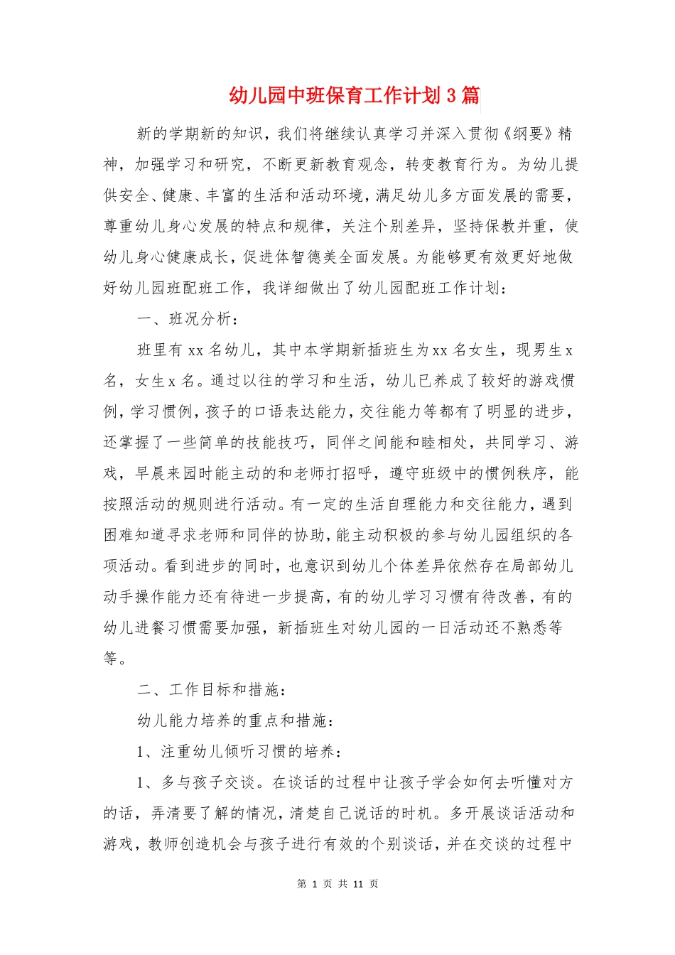 幼儿园中班保育工作计划3篇_第1页
