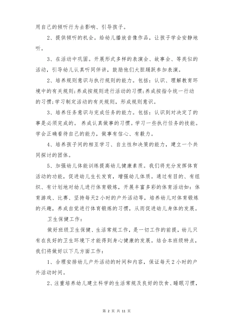 幼儿园中班保育工作计划3篇_第2页