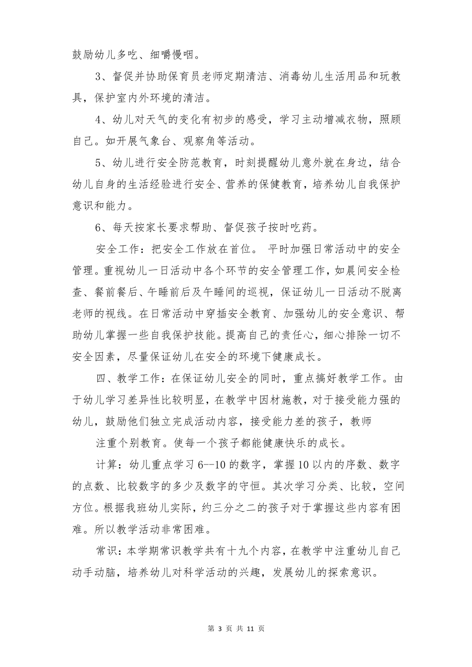 幼儿园中班保育工作计划3篇_第3页