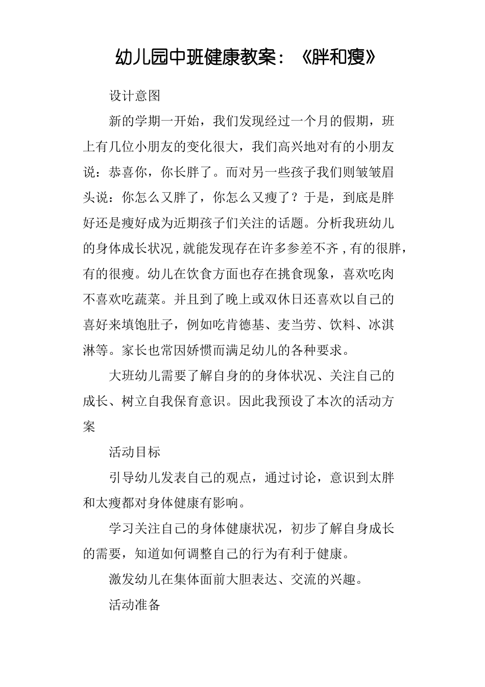 幼儿园中班健康教案：胖和瘦_第1页