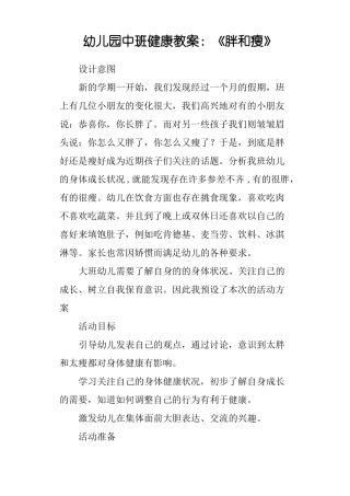 幼儿园中班健康教案：胖和瘦