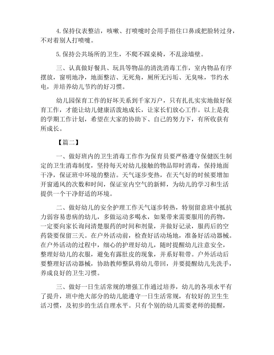 幼儿园中班保育工作计划书_第2页