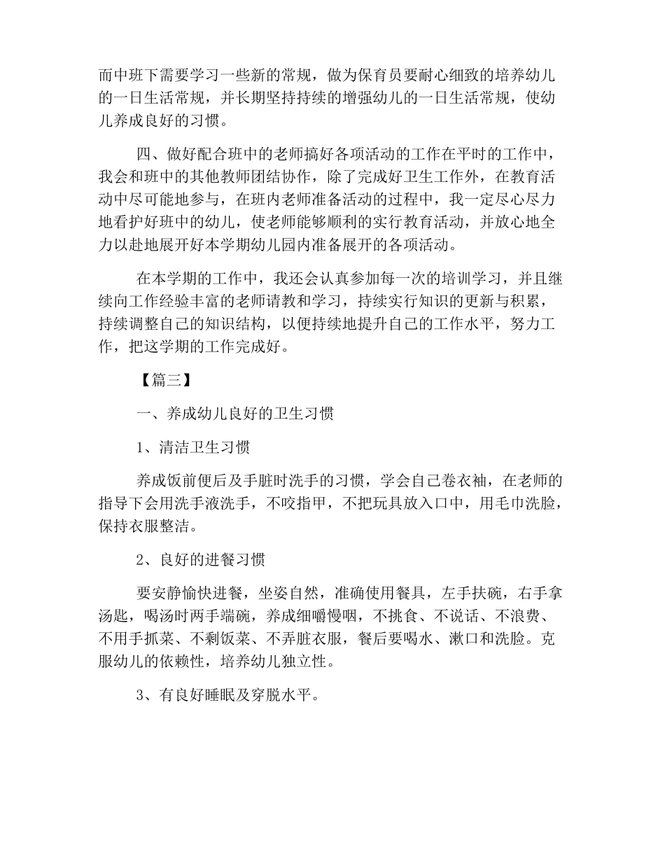 幼儿园中班保育工作计划书_第3页
