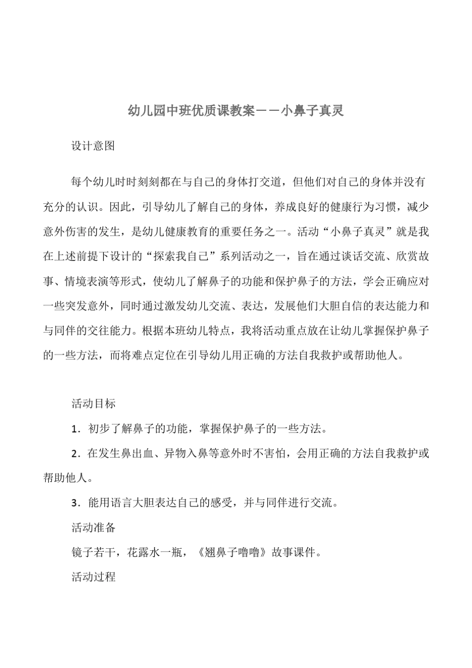 幼儿园中班健康教育小鼻子真灵优质课教案_第1页