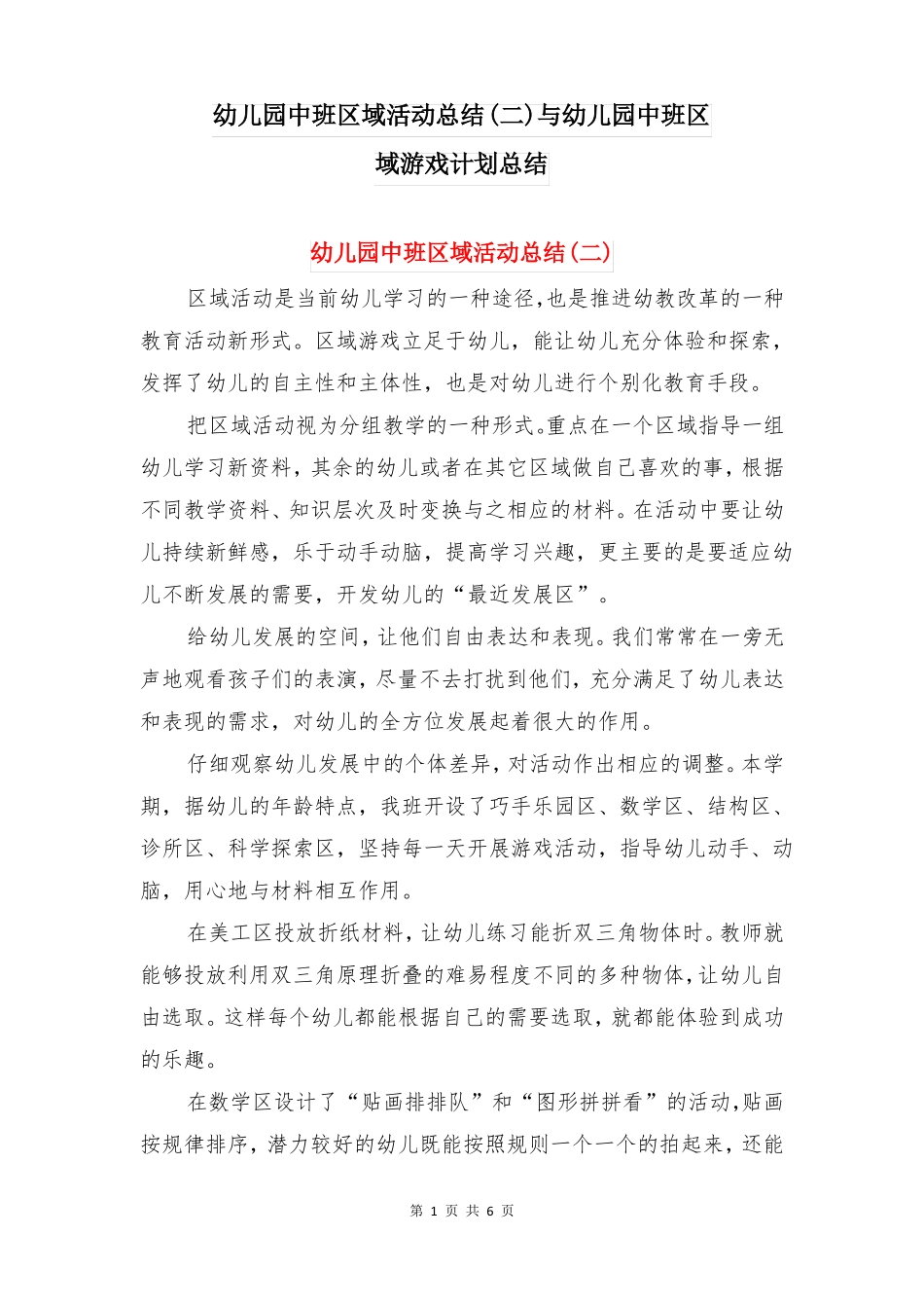 幼儿园中班区域活动总结二与幼儿园中班区域游戏计划总结_第1页