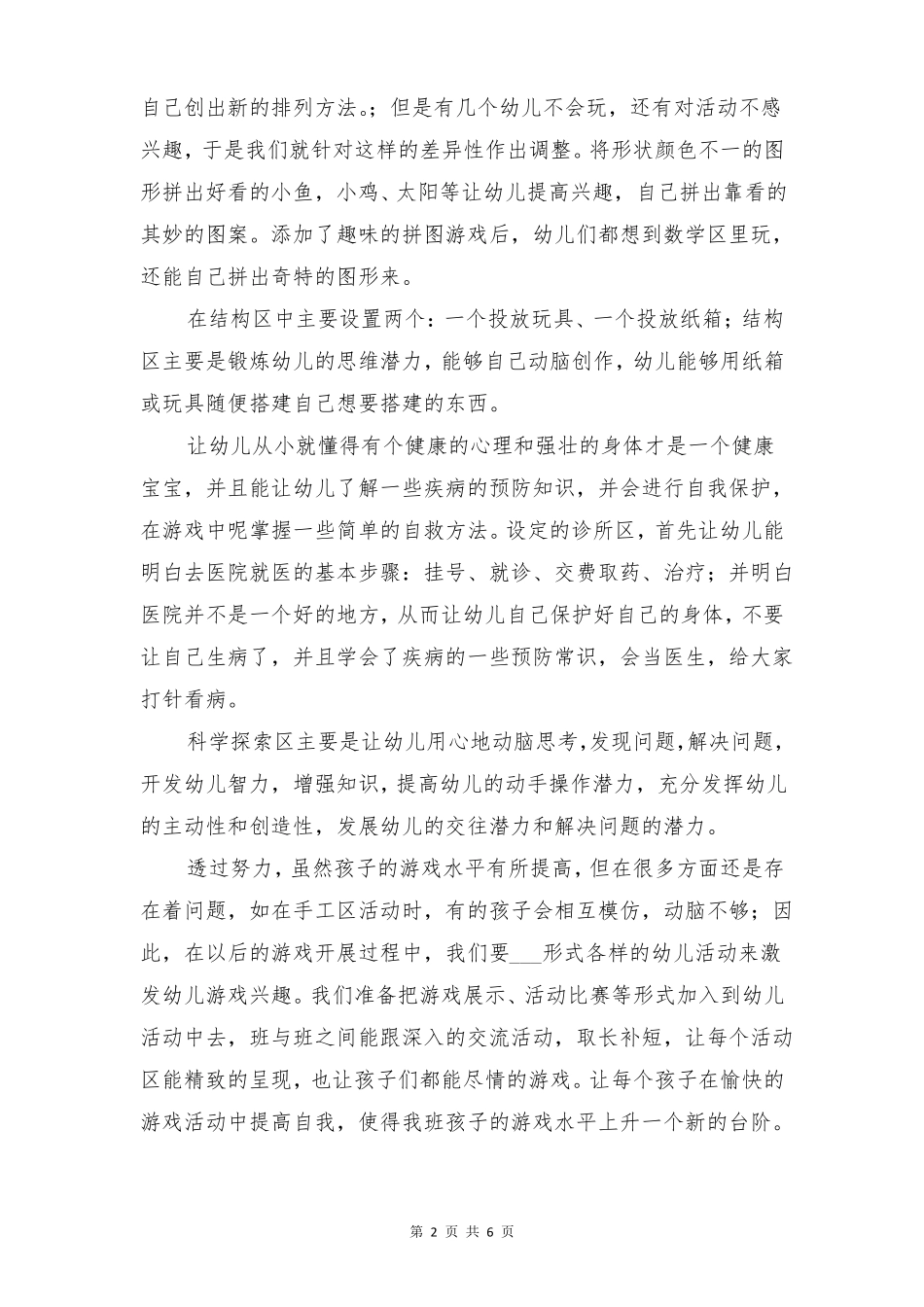 幼儿园中班区域活动总结二与幼儿园中班区域游戏计划总结_第2页