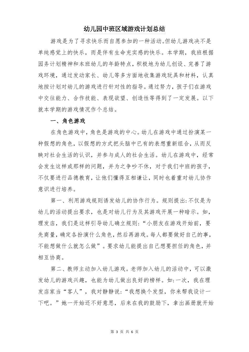 幼儿园中班区域活动总结二与幼儿园中班区域游戏计划总结_第3页
