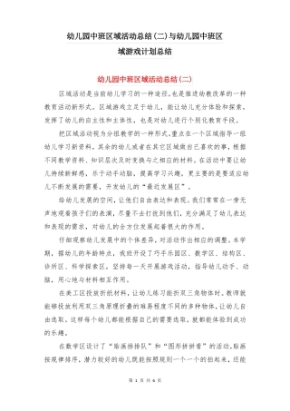 幼儿园中班区域活动总结二与幼儿园中班区域游戏计划总结