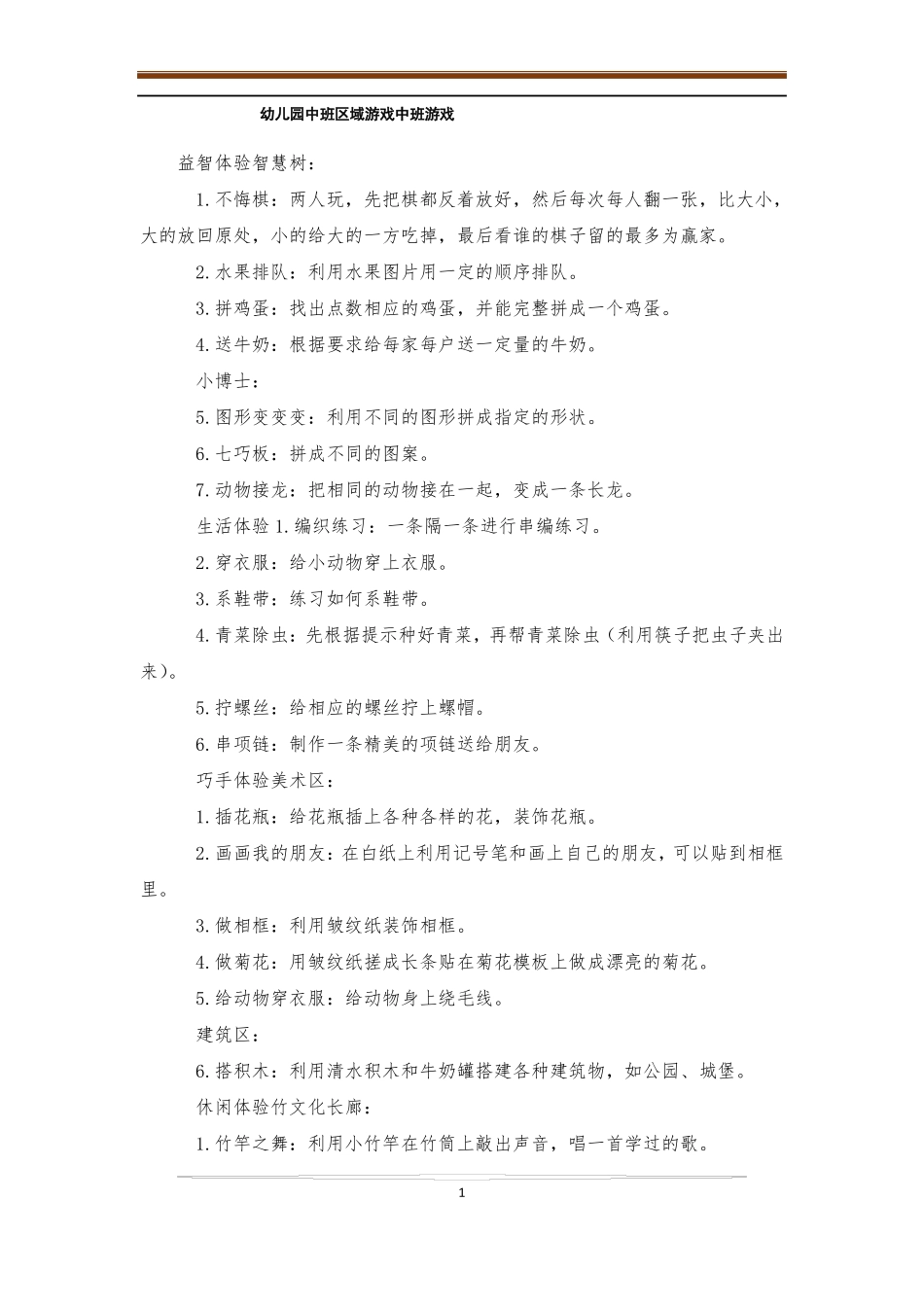 幼儿园中班区域游戏中班游戏_第1页