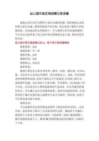 幼儿园中班区域观察记录多篇