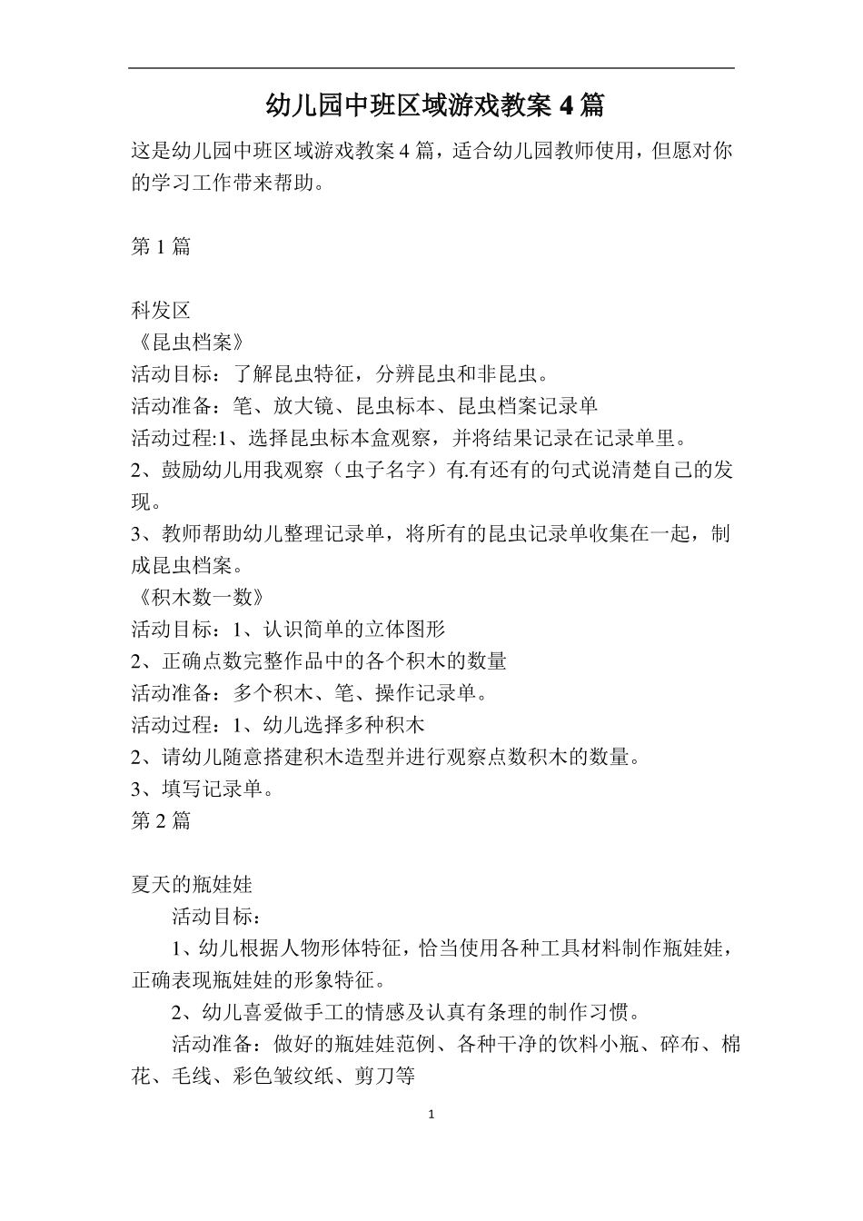 幼儿园中班区域游戏教案4篇_第1页
