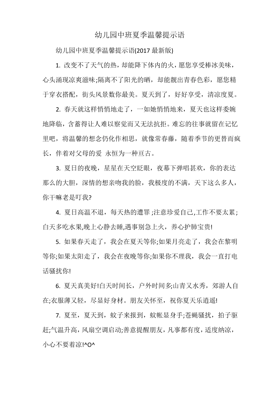 幼儿园中班夏季温馨提示语_第1页