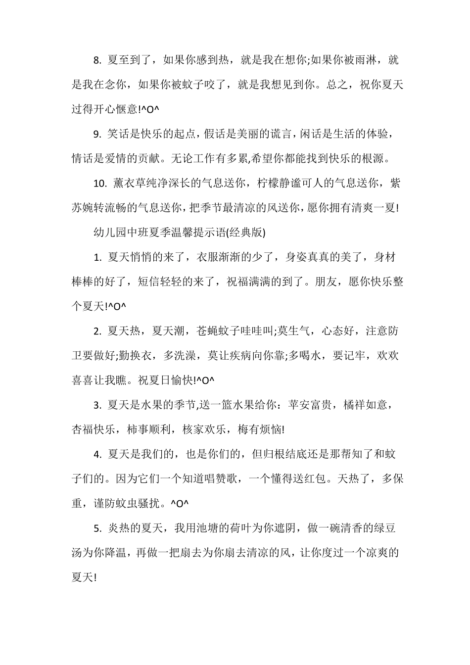 幼儿园中班夏季温馨提示语_第2页