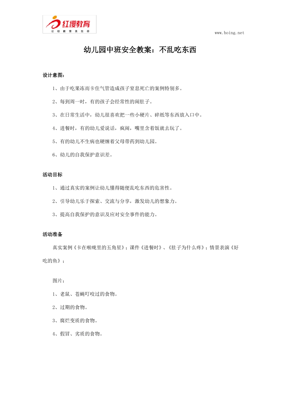 幼儿园中班安全教案：不乱吃东西_第1页
