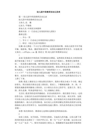 幼儿园中班教研活动记录表-中班微教研记录表