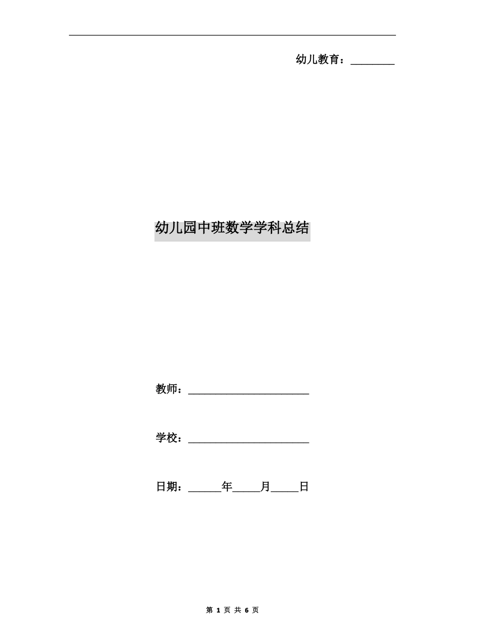 幼儿园中班数学学科总结_第1页