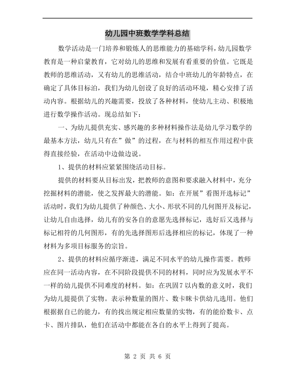 幼儿园中班数学学科总结_第2页