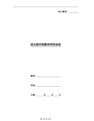 幼儿园中班数学学科总结