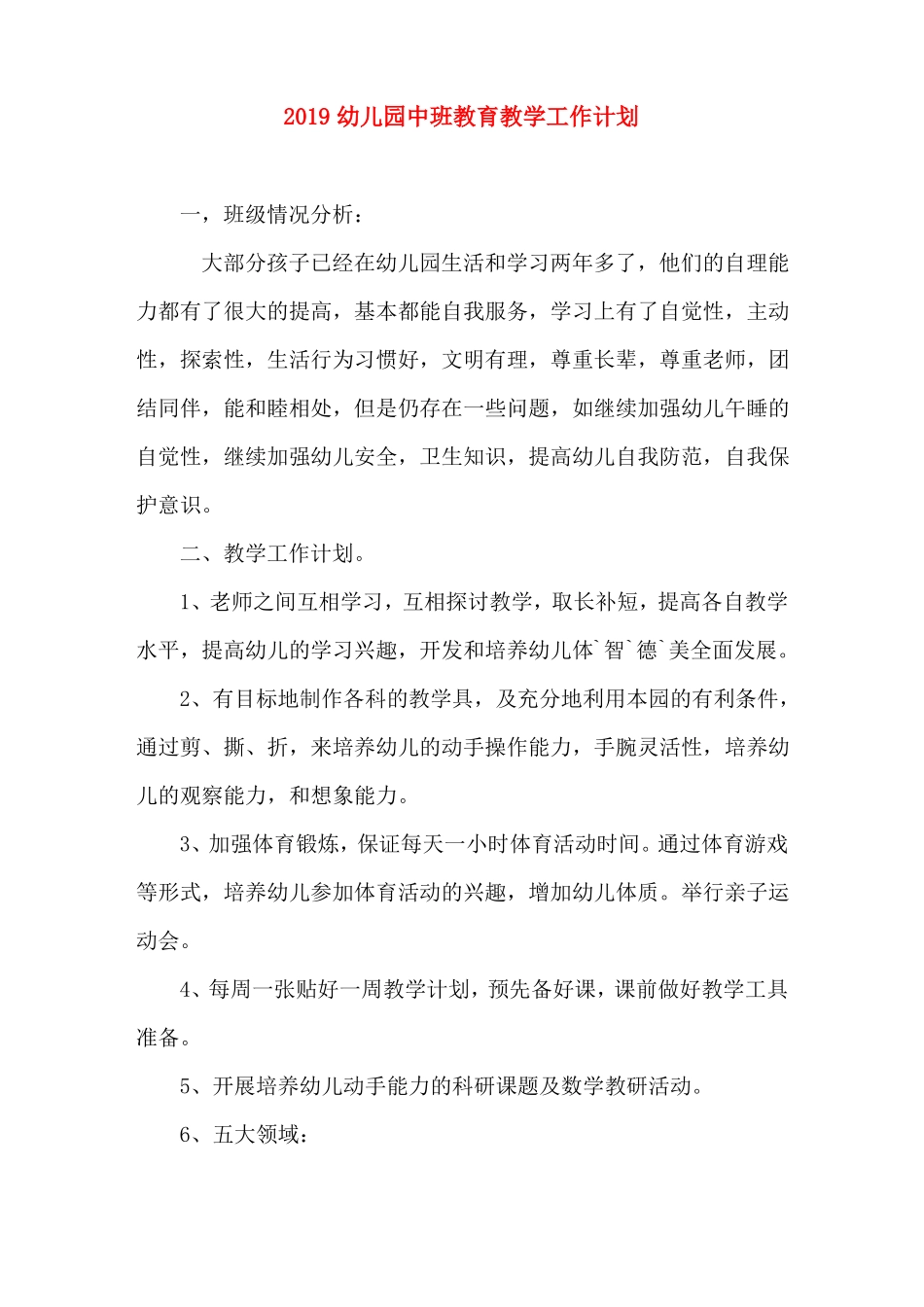 幼儿园中班教育教学工作计划_第1页