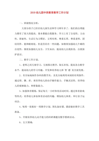 幼儿园中班教育教学工作计划