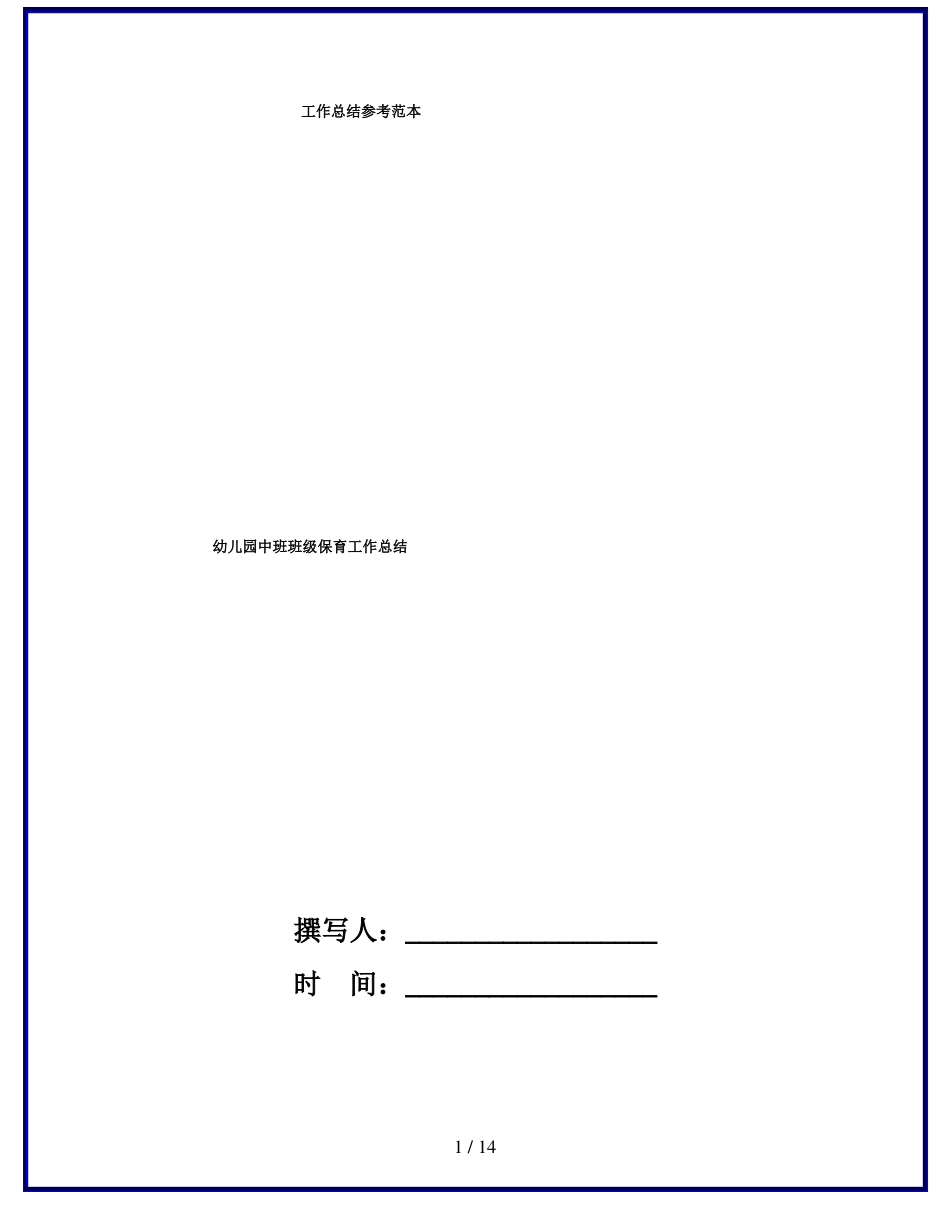 幼儿园中班班级保育工作总结_第1页