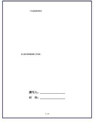 幼儿园中班班级保育工作总结