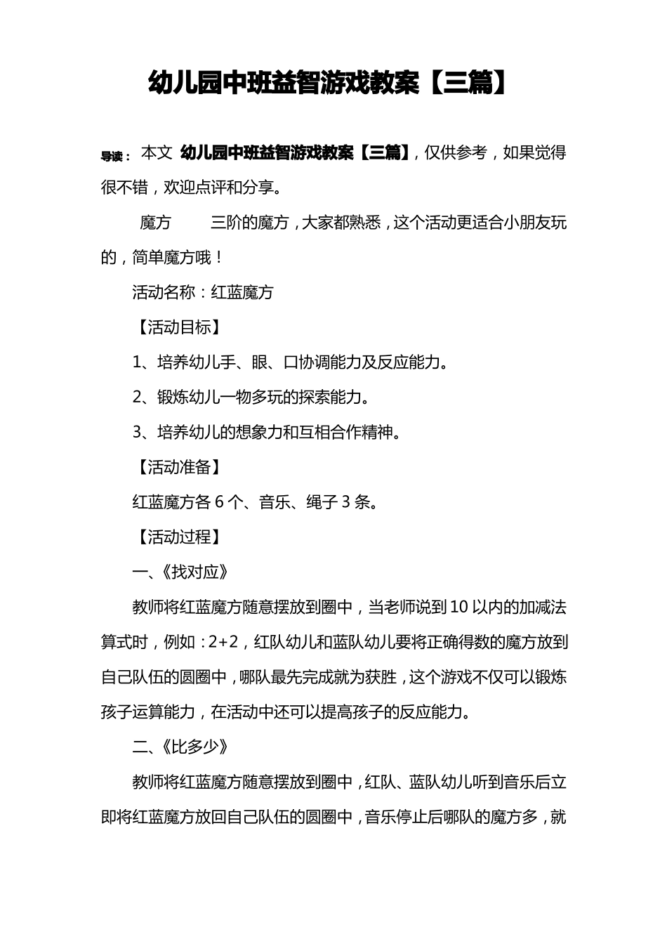 幼儿园中班益智游戏教案【三篇】_第1页