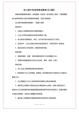 幼儿园中班益智游戏教案【五篇】
