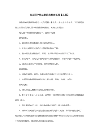 幼儿园中班益智游戏教案范例【五篇】