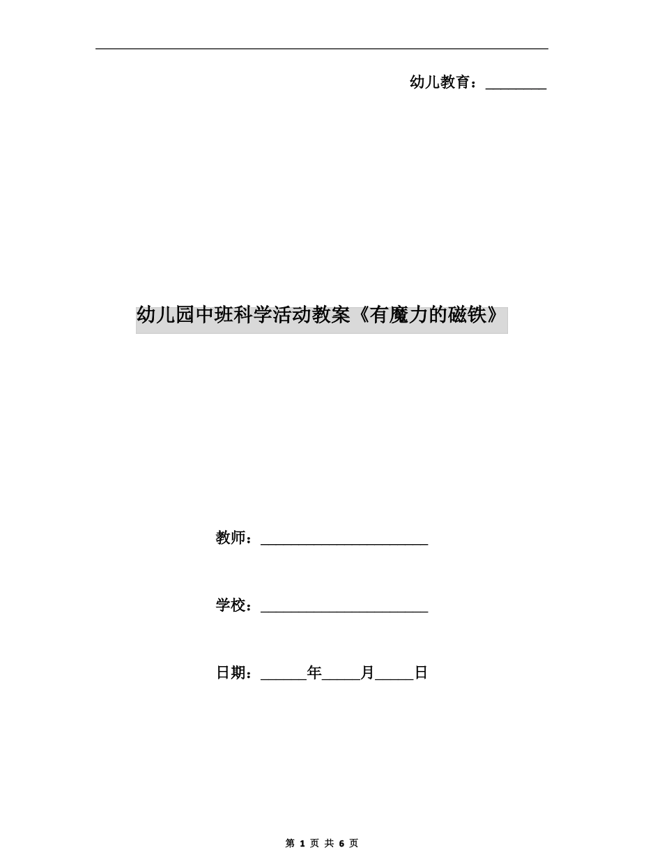 幼儿园中班科学活动教案有魔力的磁铁_第1页
