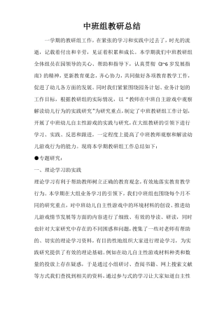 幼儿园中班组教研总结