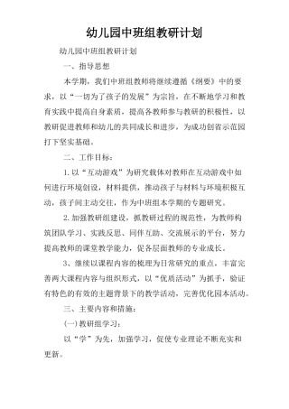 幼儿园中班组教研计划