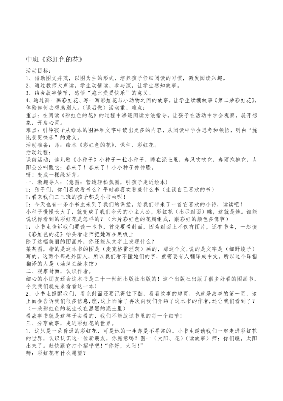 幼儿园中班绘本阅读彩虹色的花优质公开课教案_第1页
