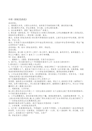 幼儿园中班绘本阅读彩虹色的花优质公开课教案
