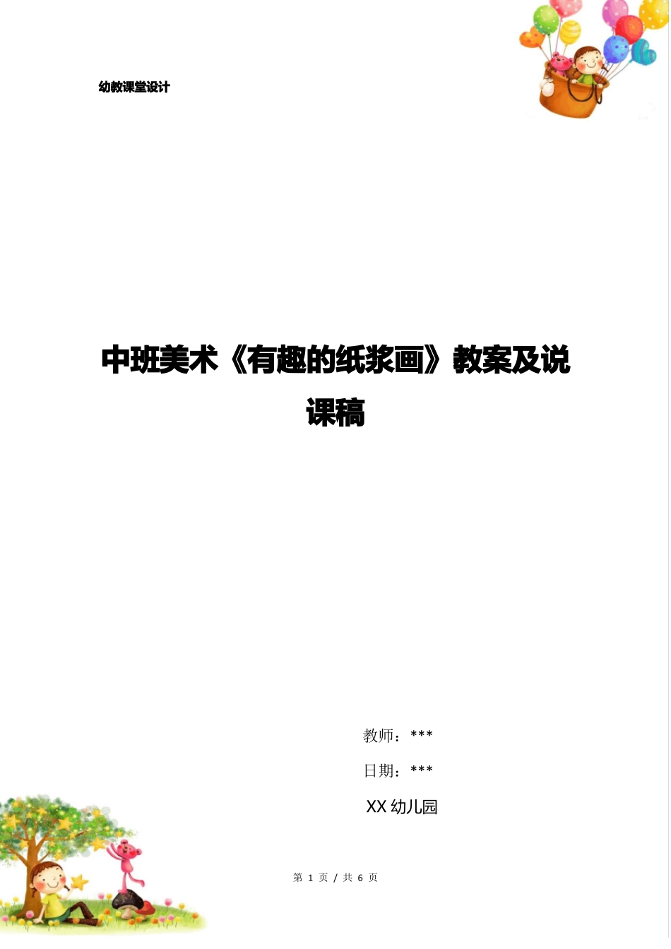 幼儿园中班美术有趣的纸浆画教案及说课稿_第1页