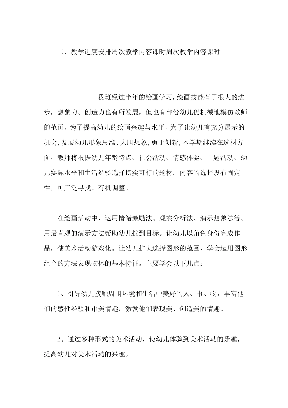 幼儿园中班美术教学计划_第2页