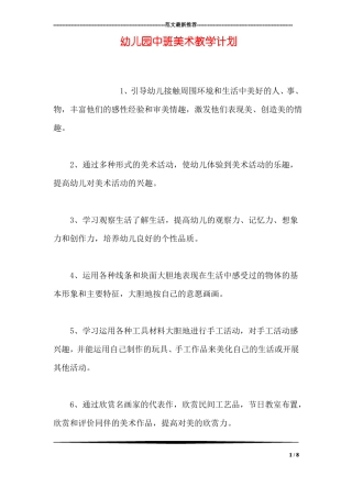 幼儿园中班美术教学计划