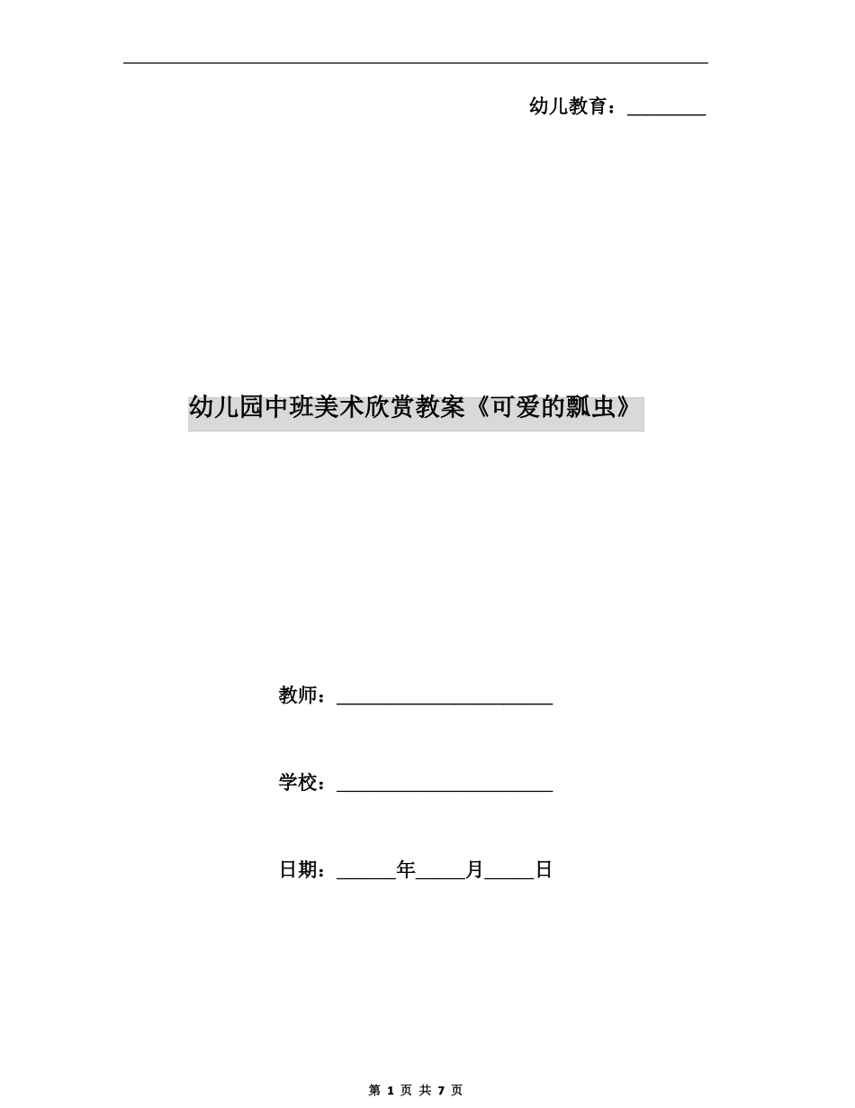 幼儿园中班美术欣赏教案可爱的瓢虫_第1页