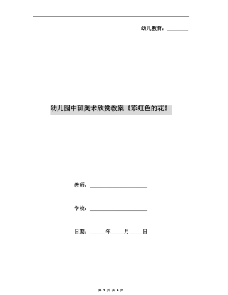 幼儿园中班美术欣赏教案彩虹色的花