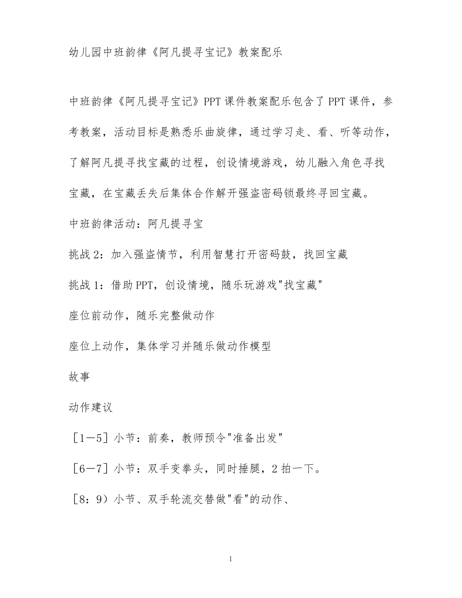 幼儿园中班韵律阿凡提寻宝记教案配乐_第1页
