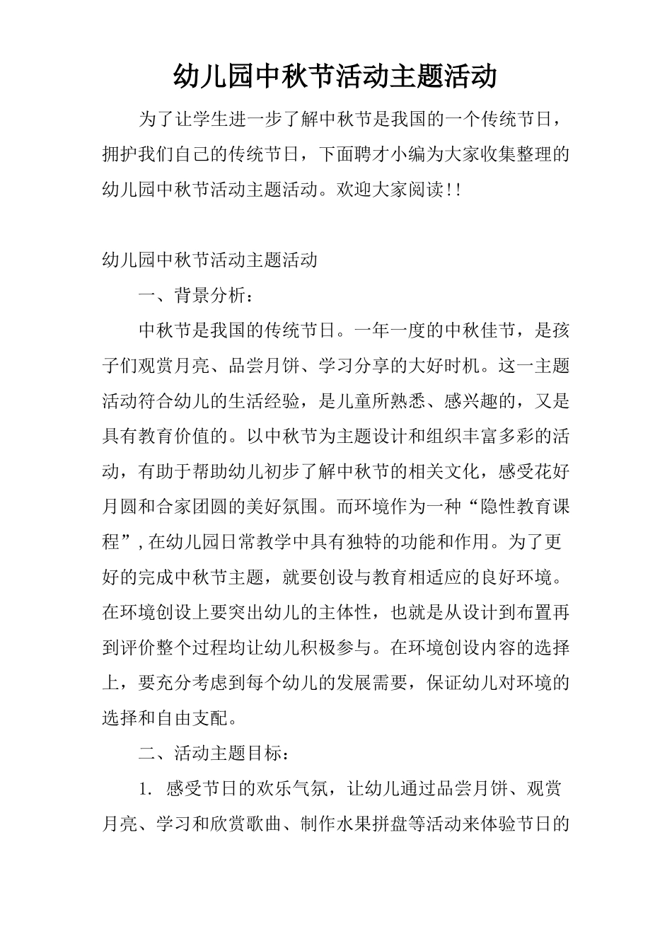 幼儿园中秋节活动主题活动_第1页