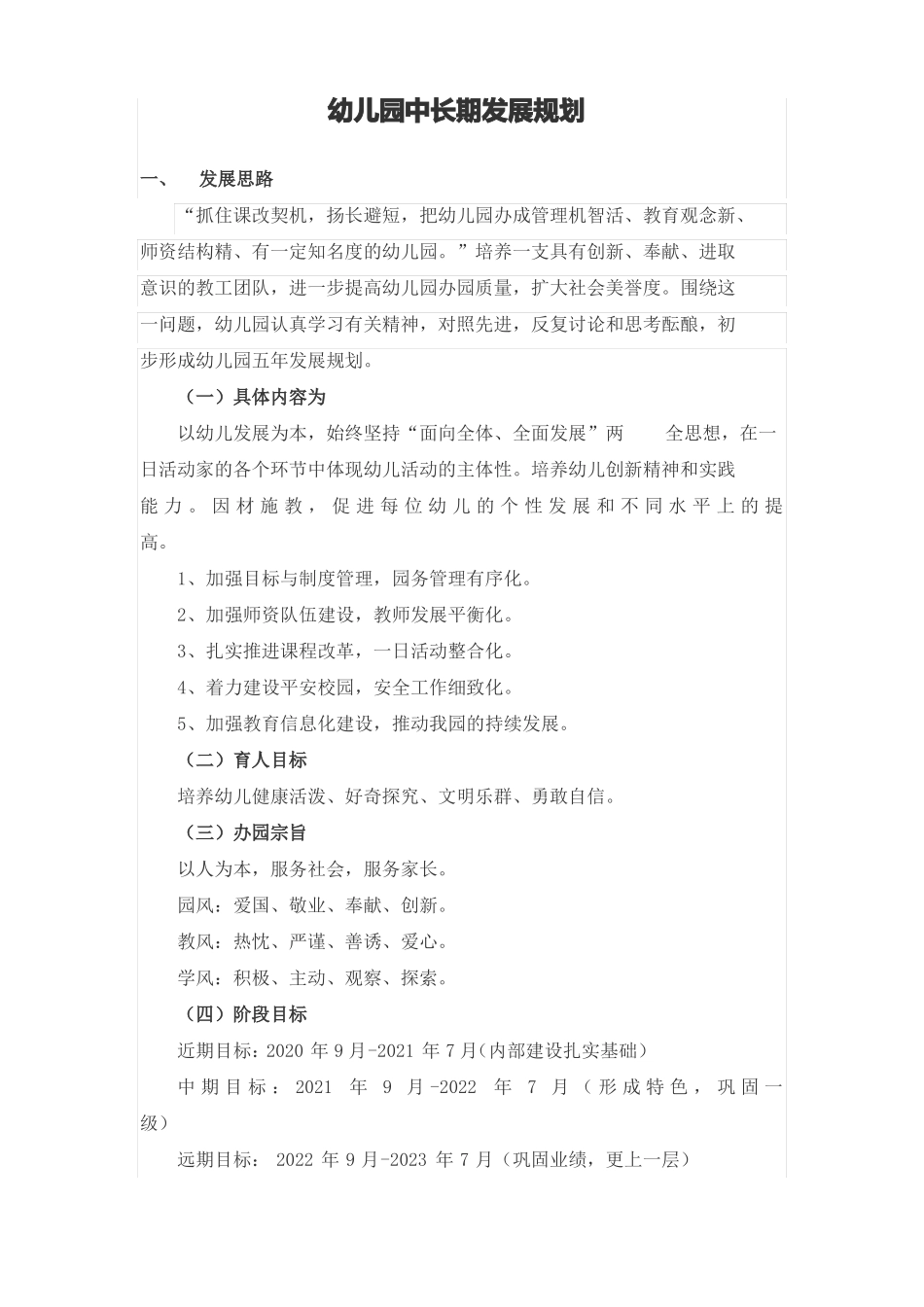 幼儿园中长期发展规划_第1页
