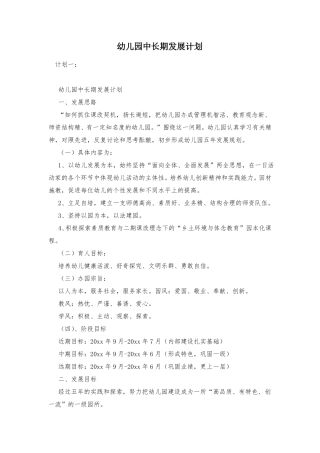 幼儿园中长期发展计划