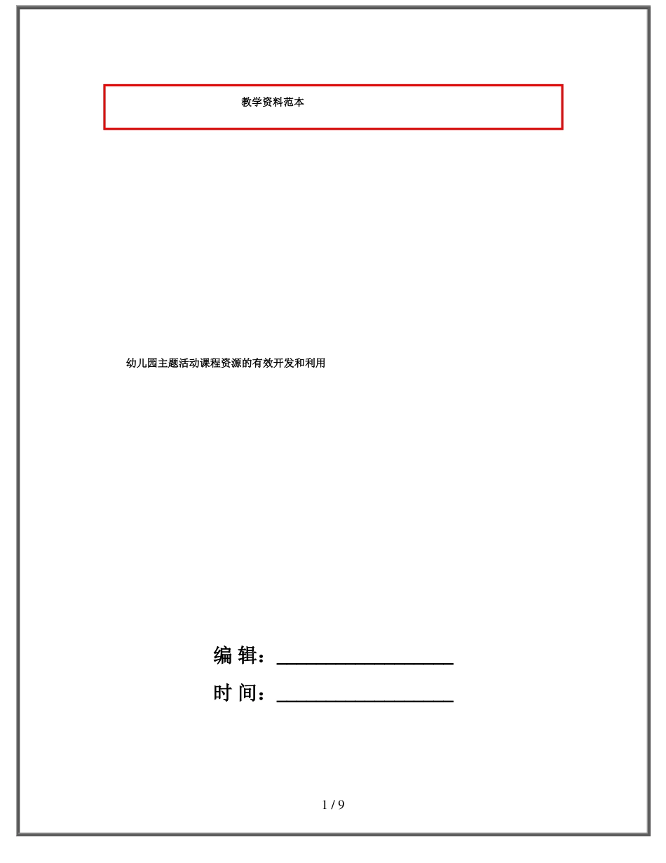 幼儿园主题活动课程资源的有效开发和利用_第1页