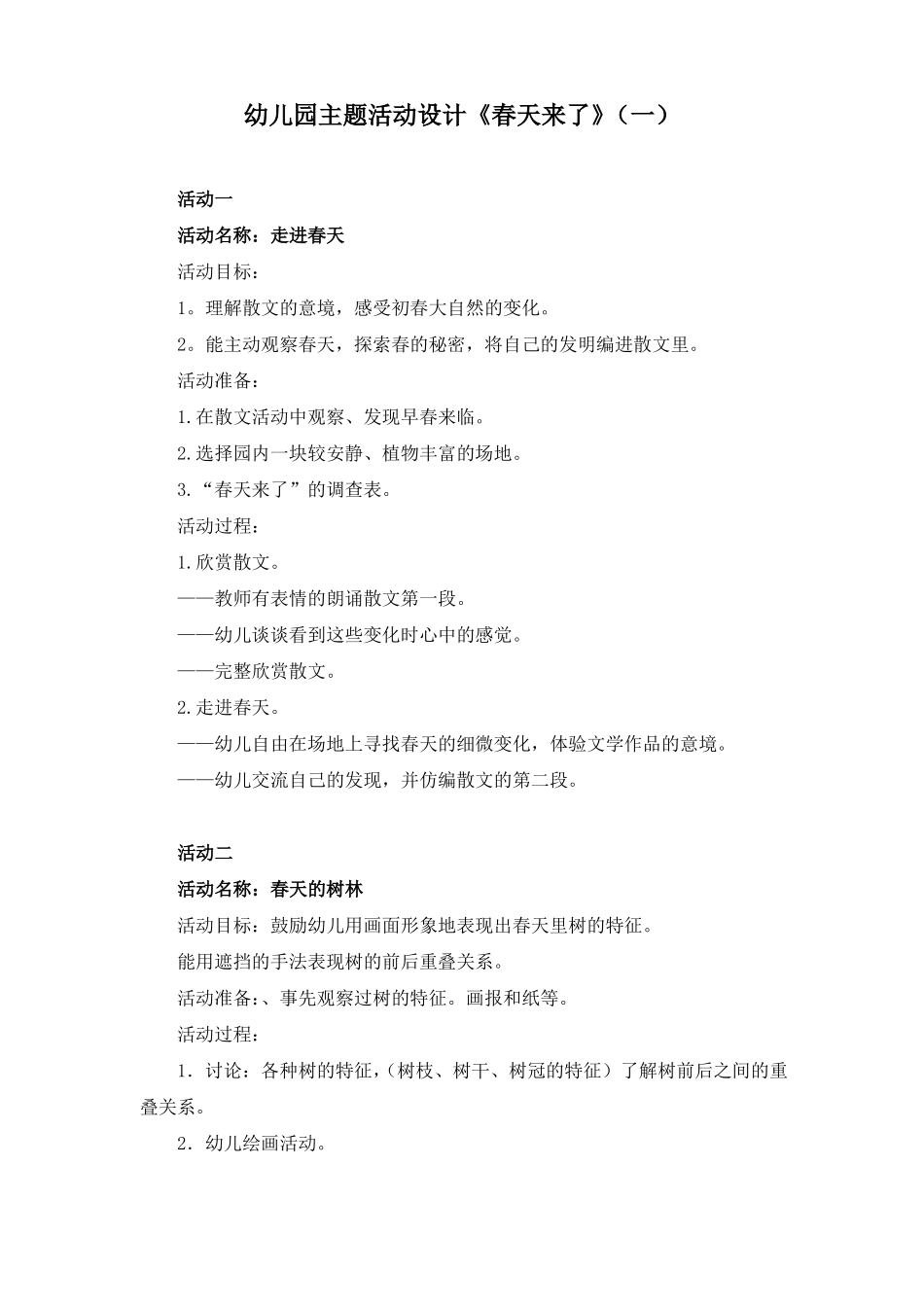 幼儿园主题活动设计春天来了_第1页